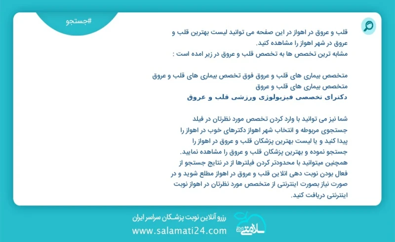 قلب و عروق در اهواز در این صفحه می توانید نوبت بهترین قلب و عروق در شهر اهواز را مشاهده کنید مشابه ترین تخصص ها به تخصص قلب و عروق در زیر آم...